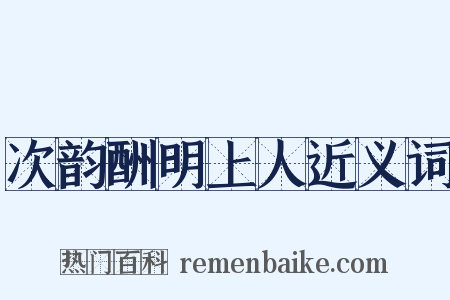 次韵酬明上人近义词是什么意思的图片